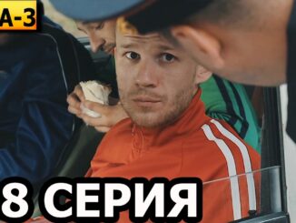 Зёма 2 Серия