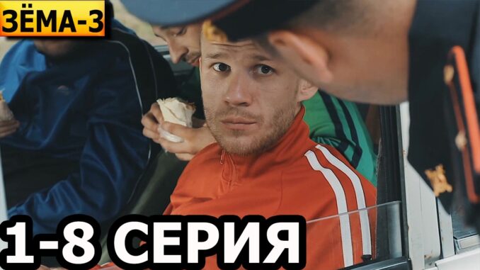 Зёма 2 Серия