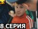 Зёма 2 Серия